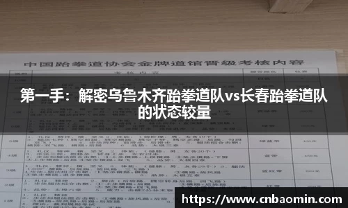 第一手：解密乌鲁木齐跆拳道队vs长春跆拳道队的状态较量
