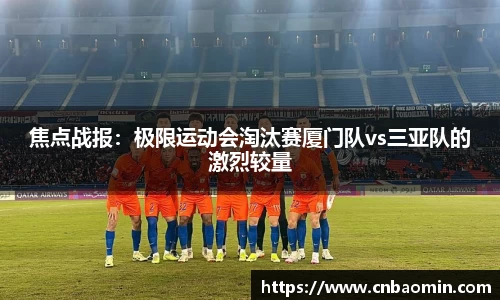 焦点战报：极限运动会淘汰赛厦门队vs三亚队的激烈较量