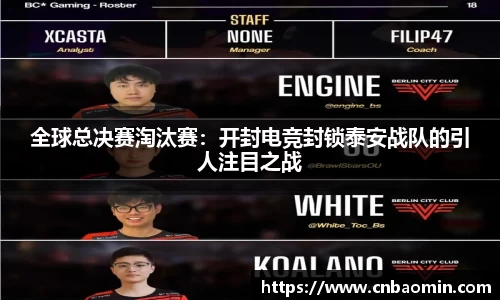 全球总决赛淘汰赛：开封电竞封锁泰安战队的引人注目之战