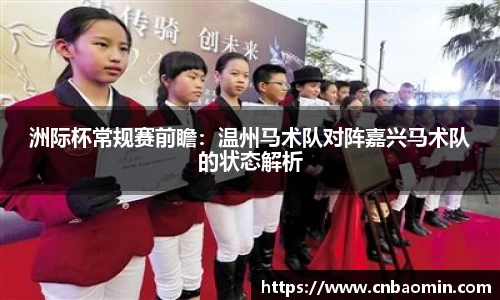 洲际杯常规赛前瞻：温州马术队对阵嘉兴马术队的状态解析
