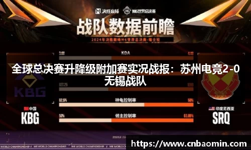 全球总决赛升降级附加赛实况战报：苏州电竞2-0无锡战队