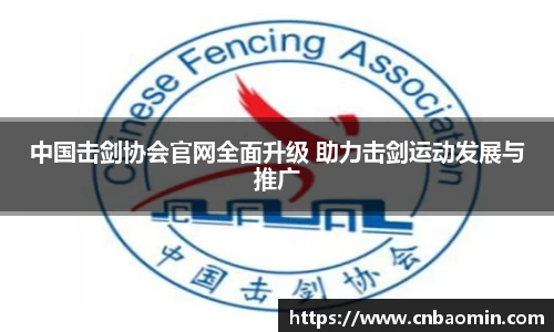 中国击剑协会官网全面升级 助力击剑运动发展与推广