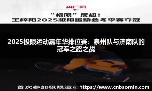 2025极限运动嘉年华排位赛：泉州队与济南队的冠军之路之战