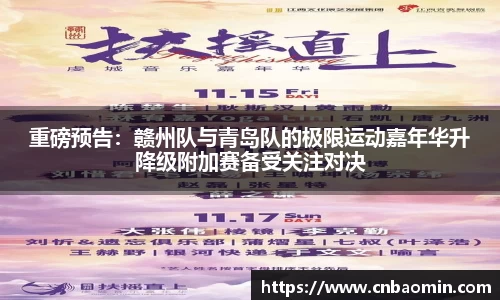 重磅预告：赣州队与青岛队的极限运动嘉年华升降级附加赛备受关注对决