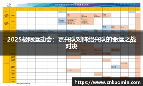 2025极限运动会：嘉兴队对阵绍兴队的命运之战对决