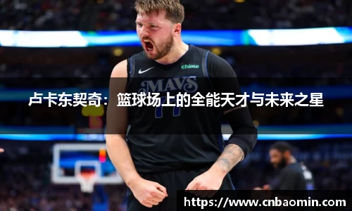 卢卡东契奇：篮球场上的全能天才与未来之星