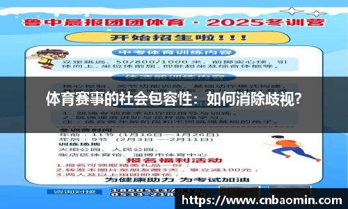 体育赛事的社会包容性：如何消除歧视？