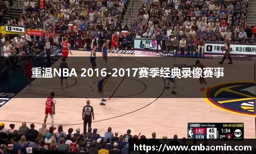 重温NBA 2016-2017赛季经典录像赛事