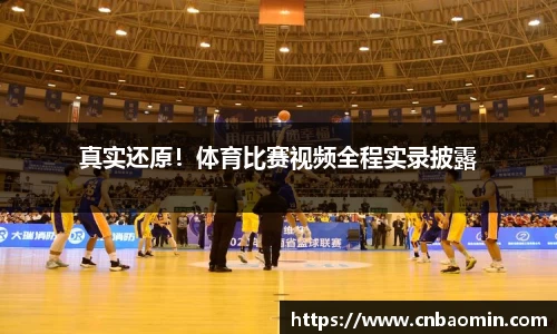 真实还原！体育比赛视频全程实录披露