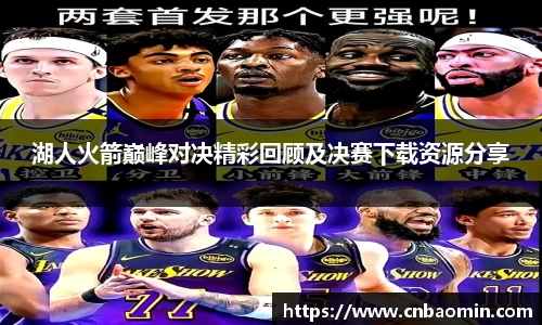 湖人火箭巅峰对决精彩回顾及决赛下载资源分享