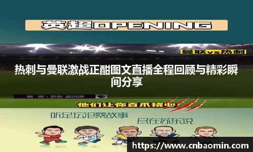 热刺与曼联激战正酣图文直播全程回顾与精彩瞬间分享