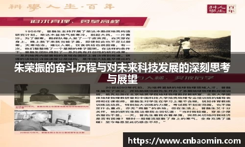 朱荣振的奋斗历程与对未来科技发展的深刻思考与展望