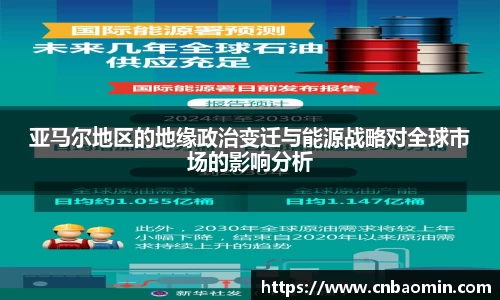 亚马尔地区的地缘政治变迁与能源战略对全球市场的影响分析