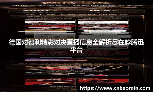 德国对智利精彩对决直播信息全解析尽在脖腾迅平台